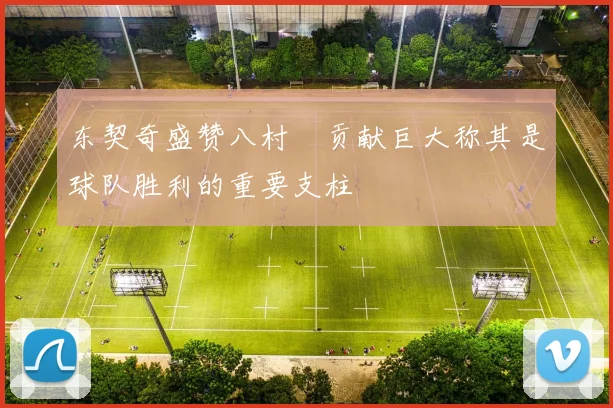 东契奇盛赞八村塁贡献巨大称其是球队胜利的重要支柱