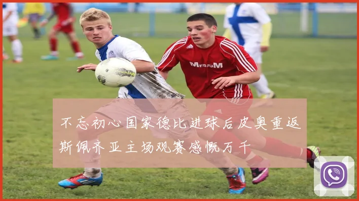 不忘初心国家德比进球后皮奥重返斯佩齐亚主场观赛感慨万千