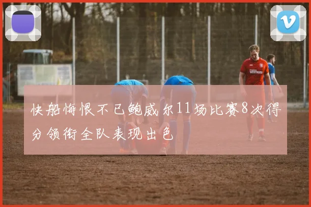快船悔恨不已鲍威尔11场比赛8次得分领衔全队表现出色