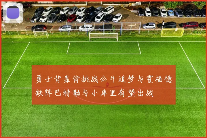 勇士背靠背挑战公牛追梦与霍福德缺阵巴特勒与小库里有望出战