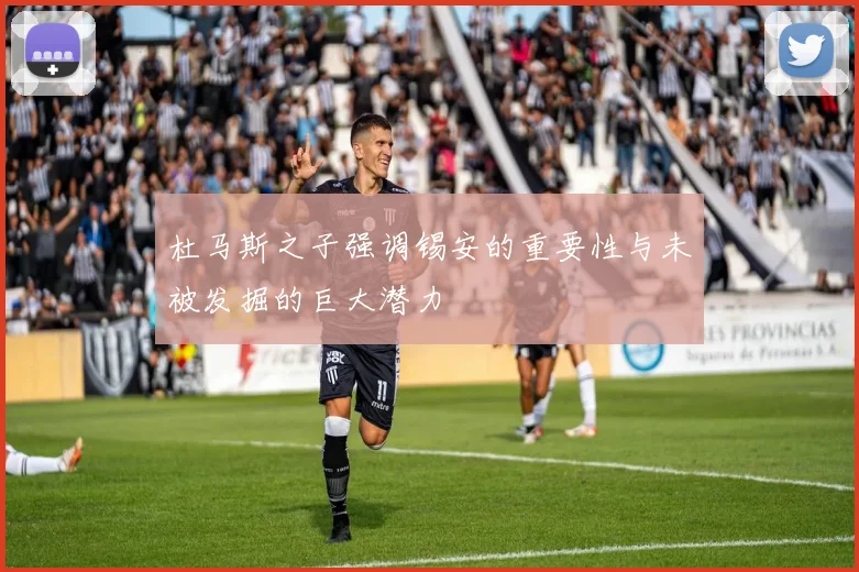杜马斯之子强调锡安的重要性与未被发掘的巨大潜力