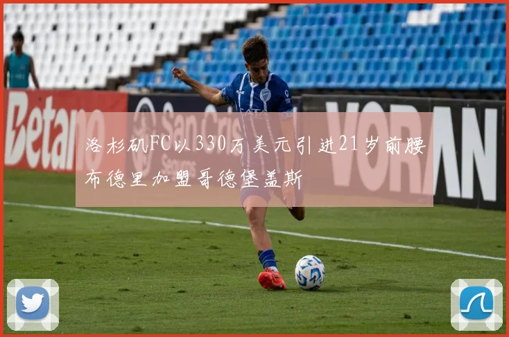 洛杉矶FC以330万美元引进21岁前腰布德里加盟哥德堡盖斯