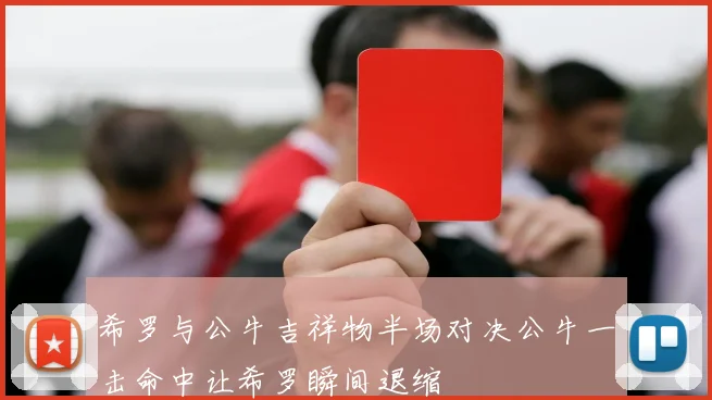 希罗与公牛吉祥物半场对决公牛一击命中让希罗瞬间退缩