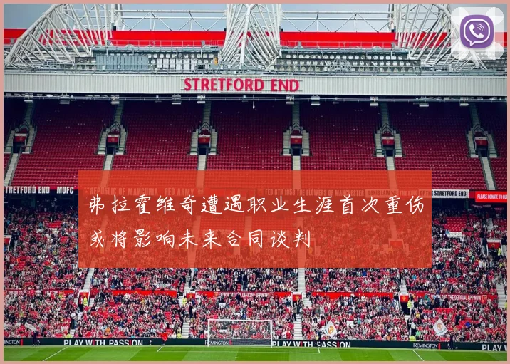 弗拉霍维奇遭遇职业生涯首次重伤或将影响未来合同谈判