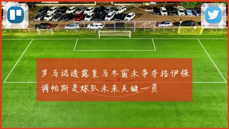 罗马诺透露皇马冬窗未争夺格伊强调帕斯是球队未来关键一员