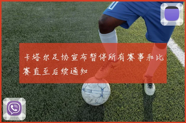 卡塔尔足协宣布暂停所有赛事和比赛直至后续通知