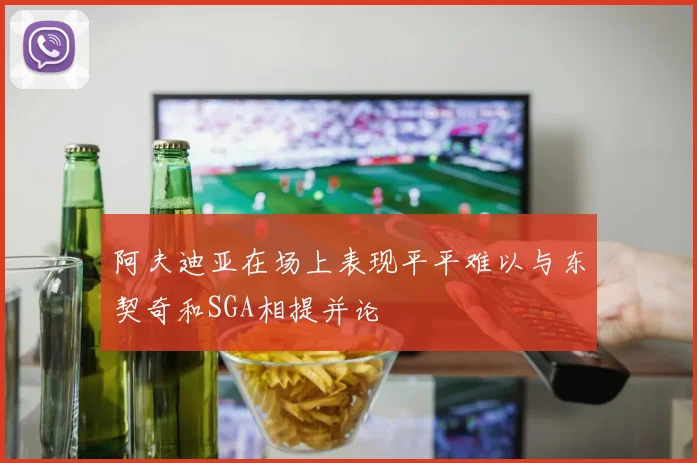 阿夫迪亚在场上表现平平难以与东契奇和SGA相提并论